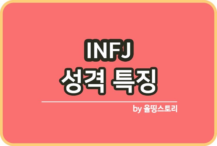 INFJ 성격 INFJ여자특징 INFJ남자특징 주의사항_썸네일