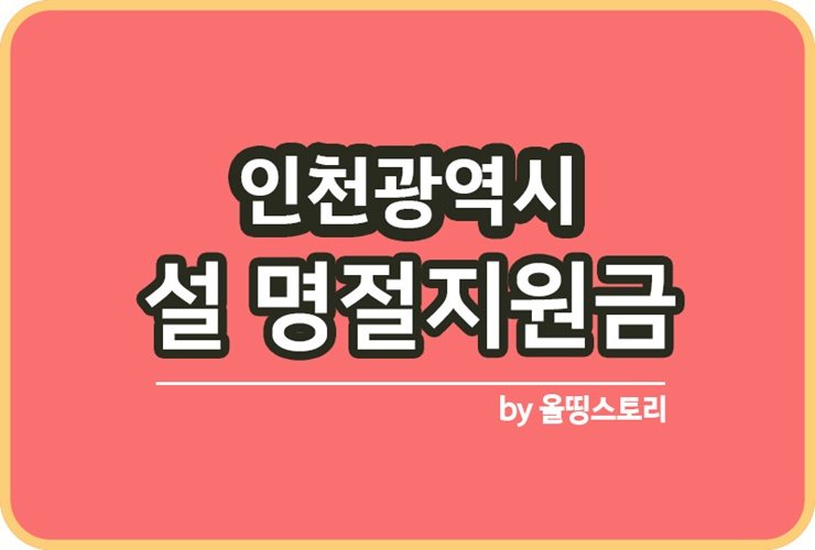 2024설날 인천광역시 설날명절지원금 신청방법 신청대상_썸네일