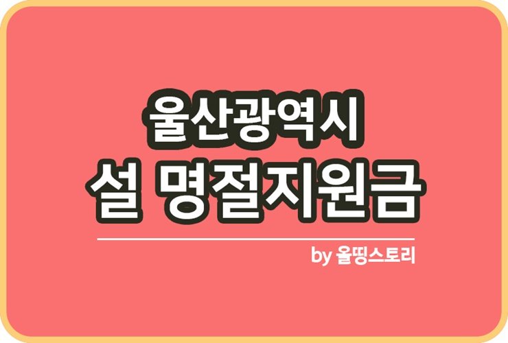 울산광역시 2024설날명절지원금 신청방법 신청대상_썸네일