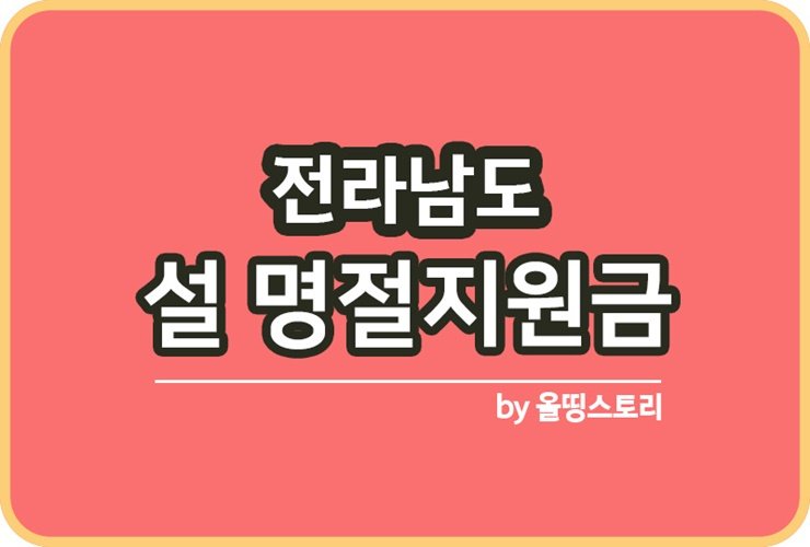 2024 전라남도 설날명절지원금 신청방법 제외대상_썸네일
