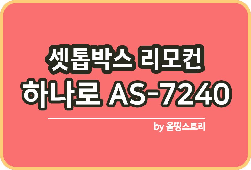 셋톱박스 전용 리모컨 하나로리모컨 AS-7240 리모컨 잃어버렸을때_썸네일