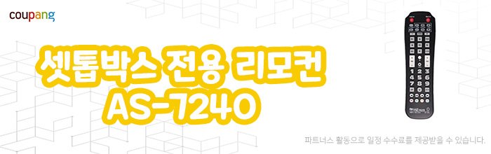 셋톱박스 전용 리모컨 하나로리모컨 AS-7240 리모컨 잃어버렸을때_2