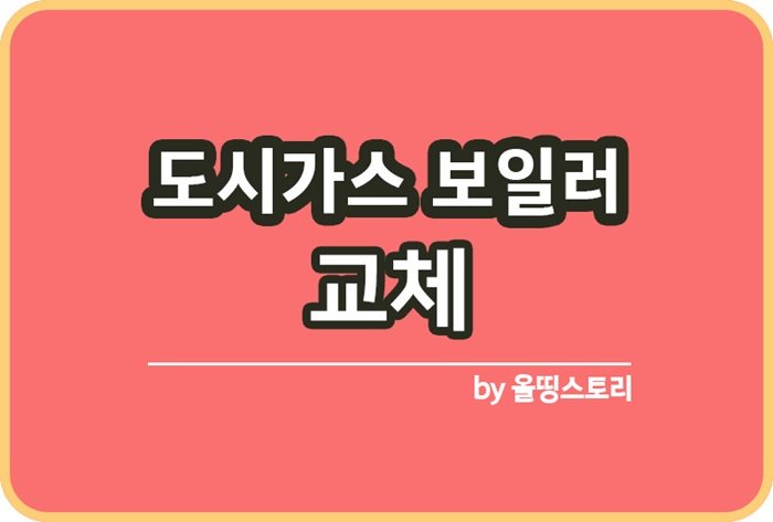 도시가스 보일러 교체시기 수명 보일러고르는방법_썸네일