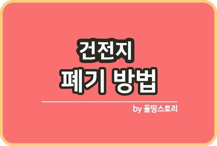 건전지 폐기방법 유통기한 건전지보관방법_썸네일