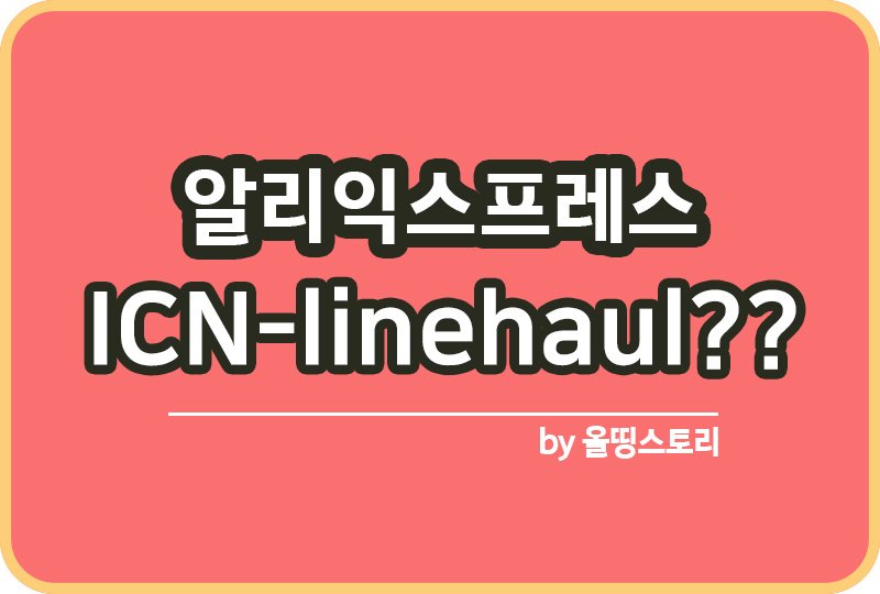 알리익스프레스 ICN-Linehaul Arrival:Arrived ICN 운송장 조회 방법_썸네일
