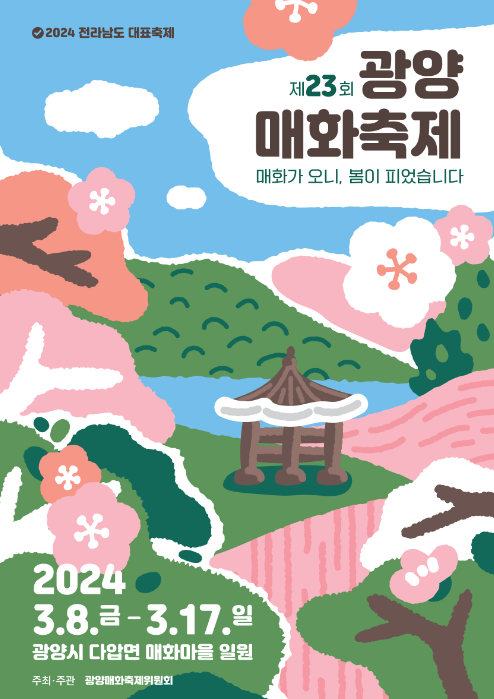 광양 매화축제 봄축제 일정 요금 위치_1