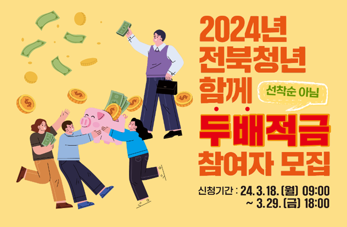 전북청년두배적금 두배적금 신청방법 최대500만원_1