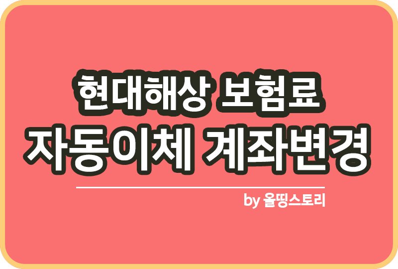 현대해상 보험료 자동이체 계좌 변경방법_썸네일