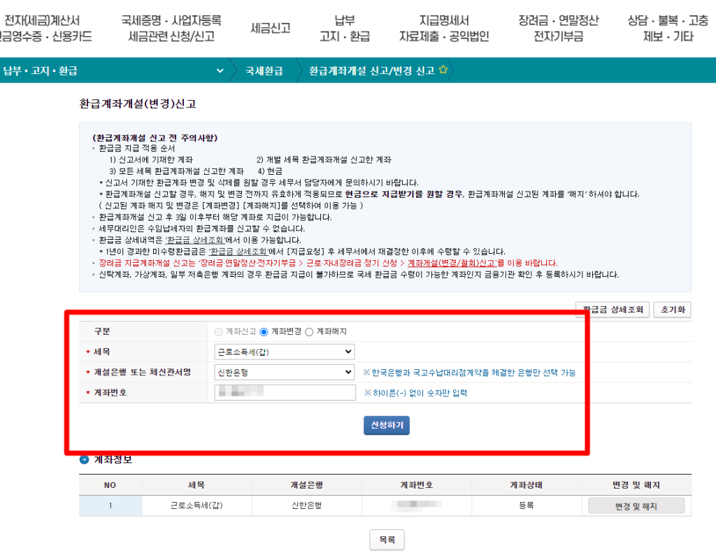 홈택스 환급계좌 조회 및 변경 방법 근소세환급_2