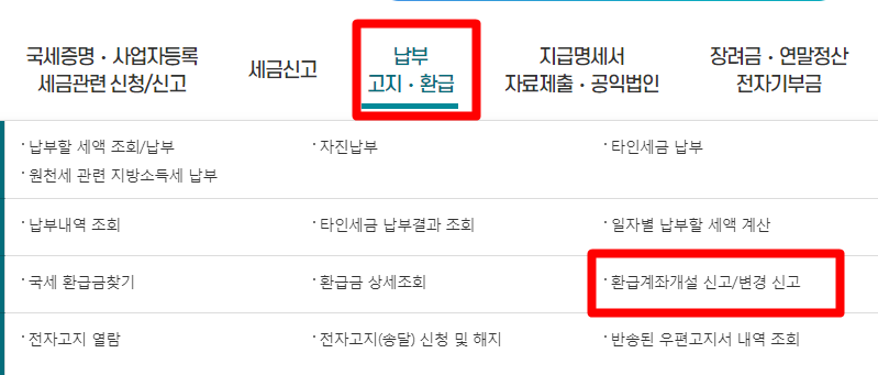 홈택스 환급계좌 조회 및 변경 방법 근소세환급_1