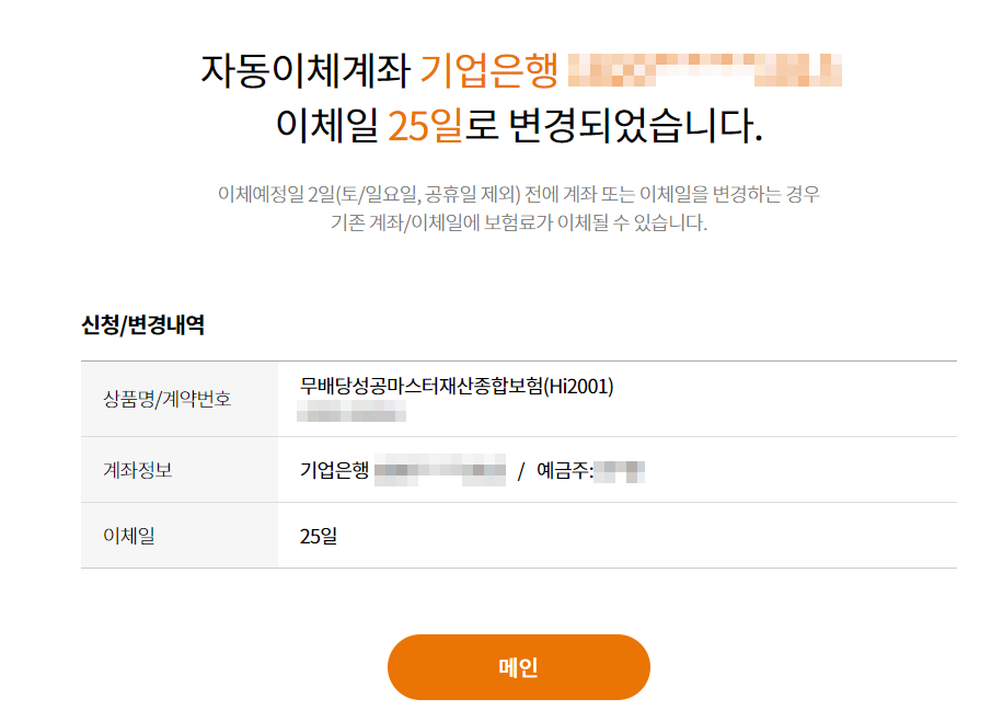 현대해상 보험료 자동이체 계좌 변경방법_6
