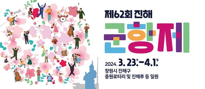 진해군항제 3월 벚꽃축제 일정 10센치_1
