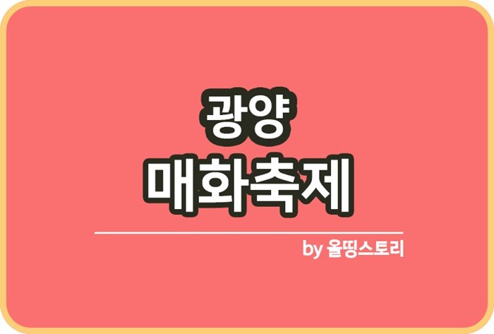 광양 매화축제 봄축제 일정 요금 위치_썸네일