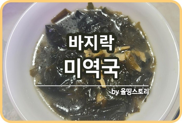 바지락미역국 만드는방법 고기없는미역국_썸네일