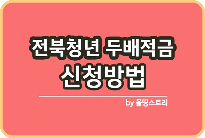전북청년두배적금 두배적금 신청방법 최대500만원_썸네일