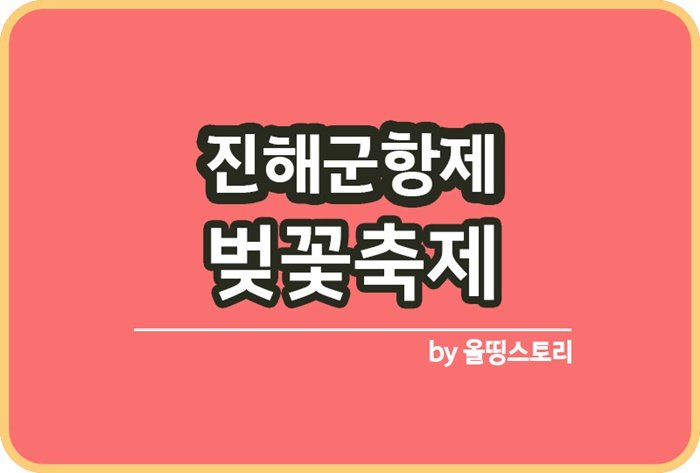 진해군항제 3월 벚꽃축제 일정 10센치_썸네일
