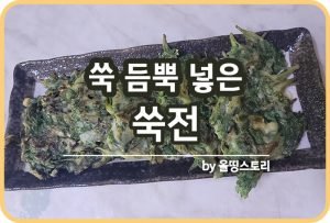 쑥전 레시피 쑥부침개 만드는 방법 쑥요리 봄철요리_썸네일