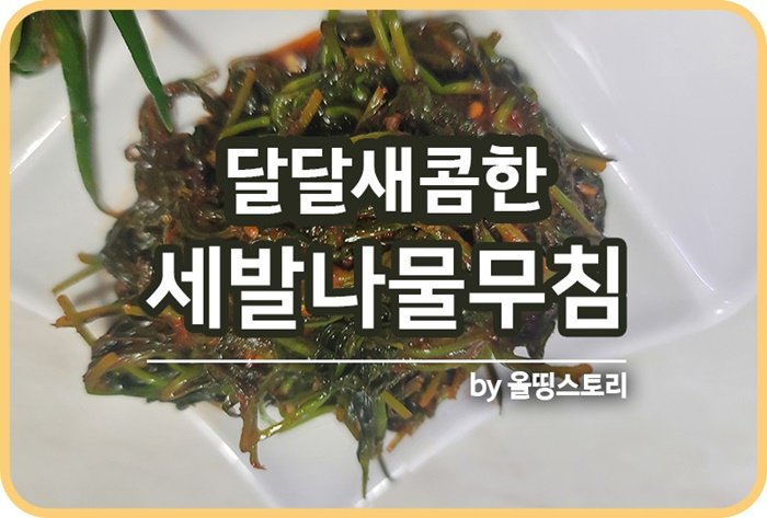 세발나물 무침 만드는방법 세발나물요리레시피_썸네일