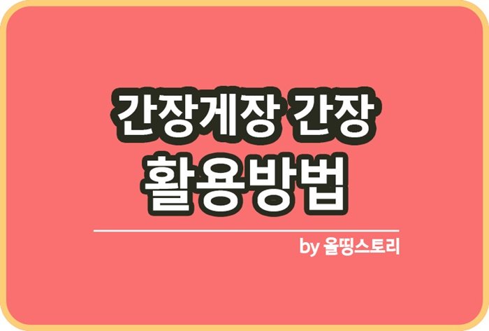 간장게장 남은간장 활용방법 간장게장간장요리_썸네일