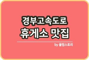 고속도로 긴급견인서비스 사고대처방법 서비스신청방법_썸네일