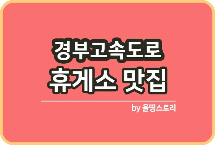 경부고속도로 휴게소 맛집 점심메뉴 서울부산고속도로_썸네일