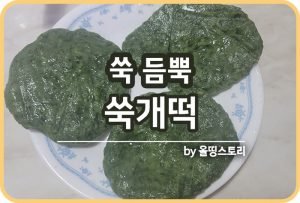 쑥전 레시피 쑥부침개 만드는 방법 쑥요리 봄철요리_썸네일