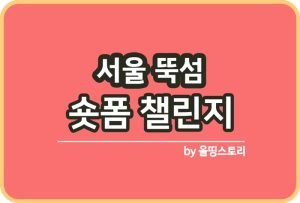 올띵스토리썸네일(낫띵)-복사닐ㅇㅏㄴ므란읆