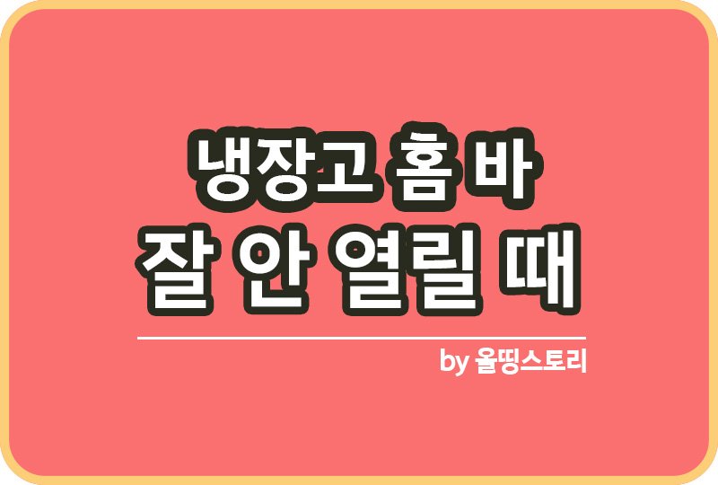 냉장고 홈바 잘 안열릴 때 해결하는 방법_썸네일