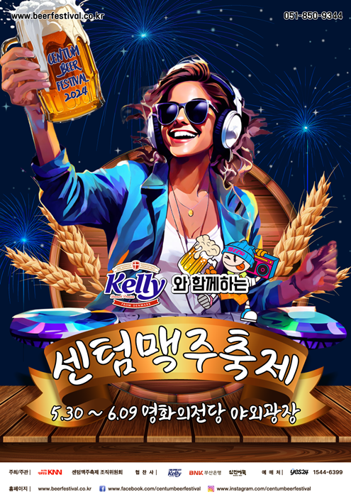 2024 센텀맥주축제 일정 프로그램 부산센텀맥주축제_1