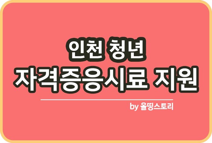 인천청년 자격증응시료지원 신청방법_썸네일