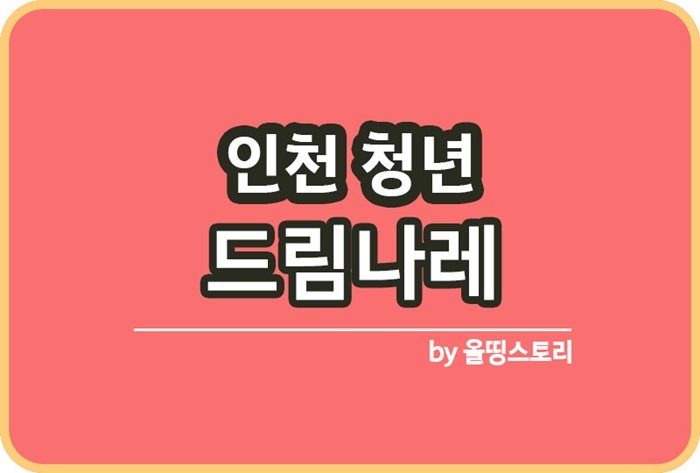 인천드림나래 신청방법 면접정장대여 서비스_썸네일