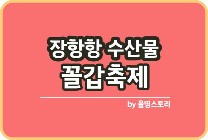 장항항 수산물 꼴갑축제 일정 요금 위치_썸네일