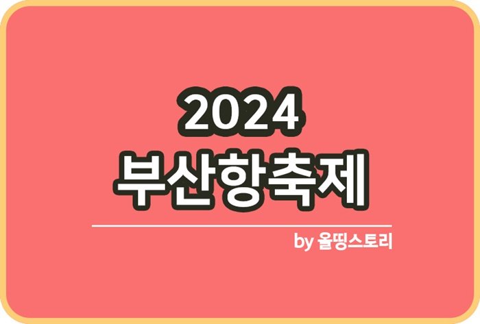 부산항축제 일정 사전예매 행사프로그램_썸네일