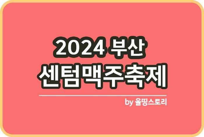 2024 센텀맥주축제 일정 프로그램 부산센텀맥주축제_썸네일