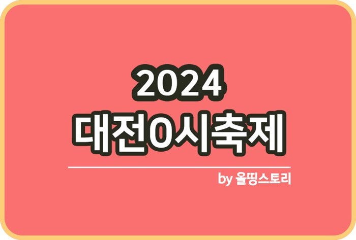 2024 대전0시 축제 일정 행사프로그램_썸네일