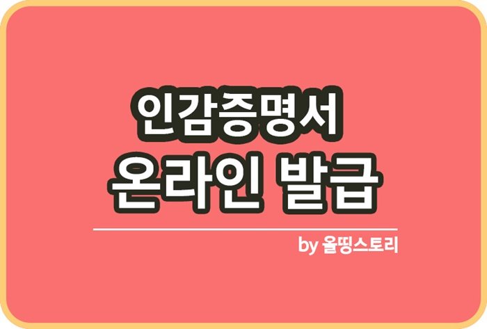 인감증명서 온라인발급 받는방법 정부24_썸네일