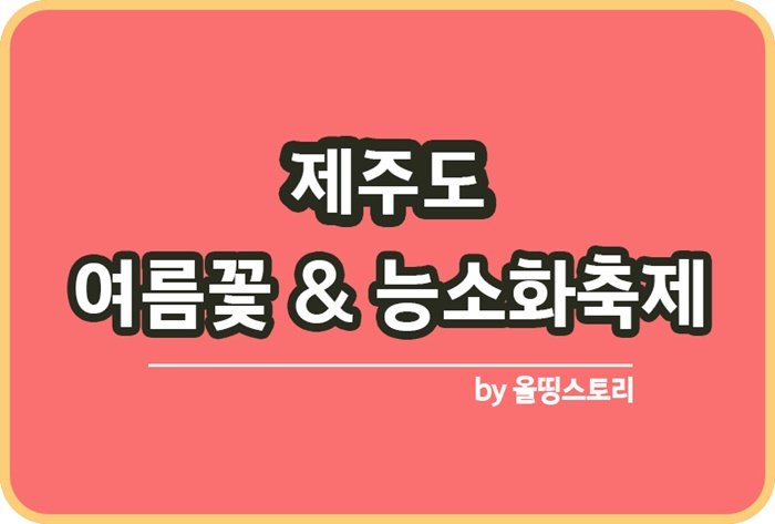 제주 여름꽃 & 능소화축제 일정 요금 위치_썸네일