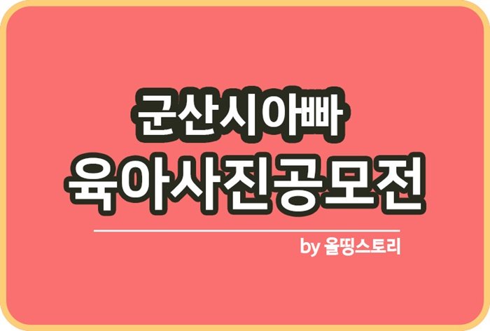 군산시아빠 육아사진공모전 공모방법_썸네일