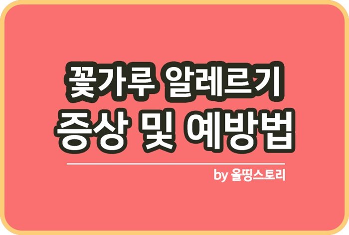 꽃가루 알레르기 증상과 예방방법_썸네일