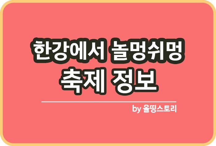 한강에서 놀멍쉬멍 쉬엄쉬엄 한강 3종축제 일정 정보_썸네일