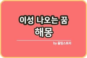 술꿈 해몽 술마시는꿈 의미 술에취하는꿈_썸네일