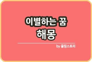 화분꿈 해몽 화분나오는꿈 해석 의미 꿈해몽_썸네일