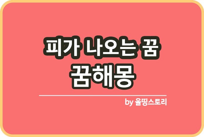 피가나오는꿈 해몽 의미 피관련꿈해몽 코피나는꿈_썸네일