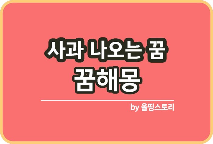 사과꿈 해몽 사과관련꿈 사과먹는꿈 썩은사과꿈_썸네일