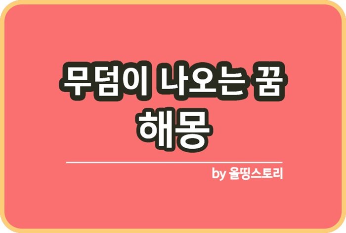 무덤꿈 해몽 의미 무덤을파는꿈 무덤관련꿈_썸네일