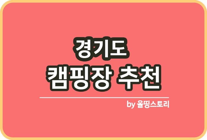 경기도 캠핑장 추천 경기도근교캠핑장Best5_썸네일