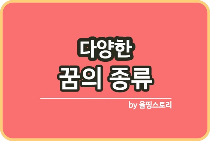 꿈의종류 꿈 꿈의특징 악몽 루시드드림 반복꿈_썸네일