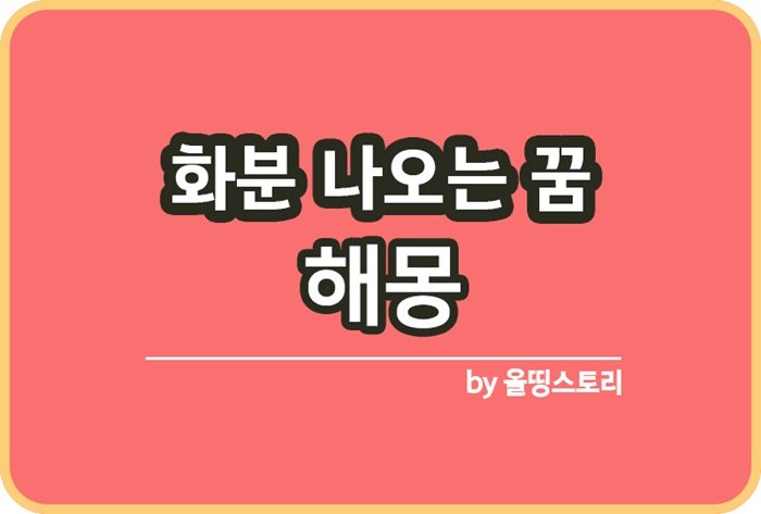 화분꿈 해몽 화분나오는꿈 해석 의미 꿈해몽_썸네일