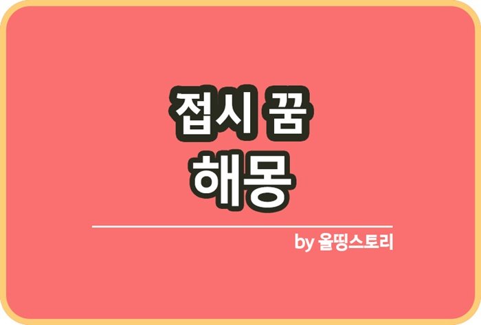 접시꿈 해몽 접시나오는꿈 깨끗한접시꿈_썸네일