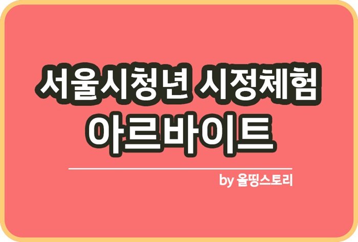 서울시청년 시정체험 아르바이트 신청방법_썸네일